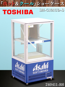 【送料別.未使用品】★アサヒ 東芝 冷蔵/温蔵ショーケース 前後開き 卓上 W455xD469xH855 SH-G101UD-S 単相100V ショーケース:240325-R1