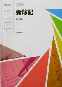 ★送料込み！即決！！★新簿記　（新訂版）　ー商業高校教科書ー　◆安藤　英義（著）　実教出版