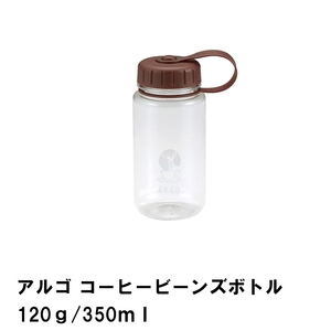 コーヒー豆 保存 保存容器 350ml ボトル 120g 目盛付 6.8×9.5×高さ15.2 珈琲 豆 ビーンズ マイボトル 保冷専用 M5-MGKPJ00743