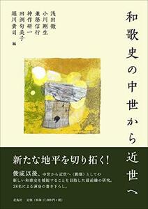 【中古】 和歌史の中世から近世へ