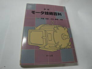 ◇”新版《モーター技術百科》 ◇送料130円,基礎知識,電気工学,収集趣味