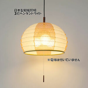 送料無料 電球別売 和紙照明３灯ペンダントライト 和風照明 天井照明 日本製（1041）