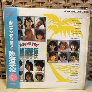 @20 【中古品】レーザーディスク　LD おニャン子クラブ　臨海学校　新田恵利　うしろゆびさされ組