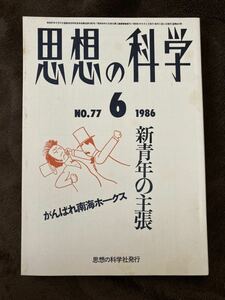 K99-2/思想の科学 1989年6月 No.77 昭和61年 新青年の主張 がんばれ南海ホークス 泉友行 鶴飼正樹 寺田道弘 鳥居美樹 竹内晶子 今村浩太 