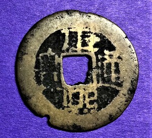 1561　【康熙通寶】　中国古銭