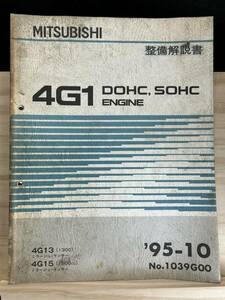 ◆(40321)三菱　4G1 DOHC,SOHC ENGINE 整備解説書　ミラージュ・ランサー　