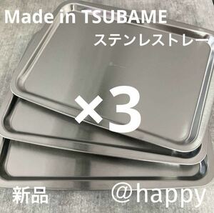 新商品◆Made in TSUBAMEステンレストレー×3(深型バット用蓋)新品 燕三条 刻印入り
