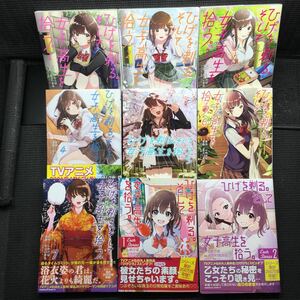 ひげを剃る。そして女子高生を拾う。 1〜7巻　Each Stories 1〜2巻　刷数:2,1,1,4,2,1,1-1,1 しめさば 足立いまる ぶーた バラマツヒトミ