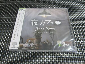 ☆癒し！新品未開封 夜カフェ ジャズ・ピアノ ヒーリングCD 最高のリラックスミュージック(^。^)y