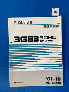 150/三菱3G83エンジン整備解説書 3G83 eKワゴン 2002年10月