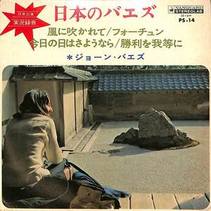 C00176566/EP1枚組-33RPM/ジョーン・バエズ「日本のバエズ」
