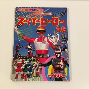 講談社 テレビ絵本「スーパーヒーローのうた」中古/レトロ 特撮 戦隊 チェンジマン ジャスピオン バイクロッサー バイオマン シャイダー