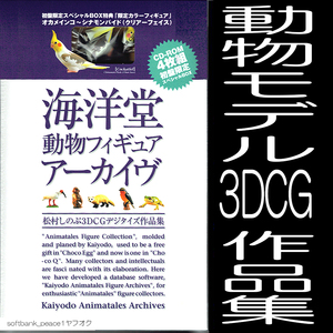 送料無料 「 海洋堂 動物図鑑 4枚 3DCG 松村しのぶ 作品集 CDROM 限定品 チョコエッグ チョコQ 」 オカメ インコ 現代美術品 フィギュア