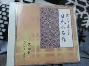 聞いて楽しむ日本の名作・第４巻【CD】『耳無芳一』小泉八雲｜『舞姫』 森 外 ｜『吾輩は猫である』 夏目漱石｜『野菊の墓』 伊藤左千夫