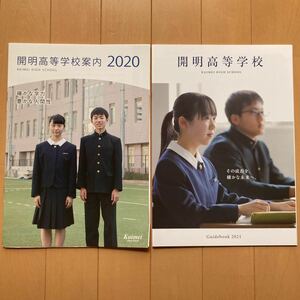 開明高等学校　2020,2021　学校案内　パンフレット　スクールガイド　大阪　高校受験　私立　関西　共学