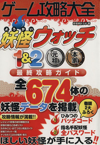 ニンテンドー３ＤＳ　ゲーム攻略大全 妖怪ウォッチ１＆２元祖本家最終攻略ガイド／妖怪時計ラボ(著者)