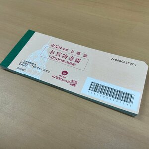 ◎M300【未使用】2024年 七草会 お買物券綴 1,000円券 38枚綴 山形屋ストア 山形屋友の会 商品券 (rt)