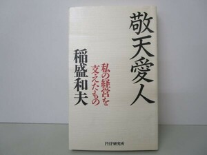 敬天愛人: 私の経営を支えたもの t0603-dd7-ba