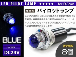 【8個】LED埋め込み式 パイロットランプ 12V/24V ブルー 青 ロケットランプ ハロゲン 16mm 16φ デコトラ トラック 軽 ナンバー枠