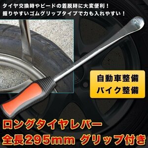 ★送料無料/樹脂＋ラバーグリップすべりにくいタイヤレバー/295mm