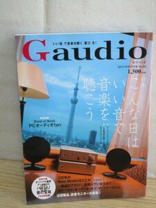 オーディオ専門誌■ガウディオ　Gaudio　2013年創刊号　　付録：録音用データDVD未開封