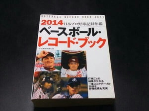 ベースボール・レコード・ブック(2014) ベースボール・マガジン社