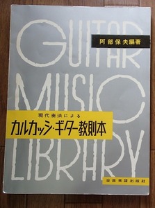 ＃○「現代奏法によるカルカッシ・ギター教則本」◆阿部保夫:編著◆音楽譜出版社:刊◆