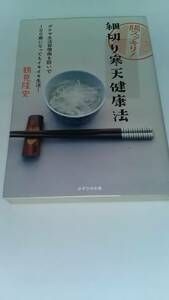 細切り寒天健康法　鶴見隆史　かざひの文庫