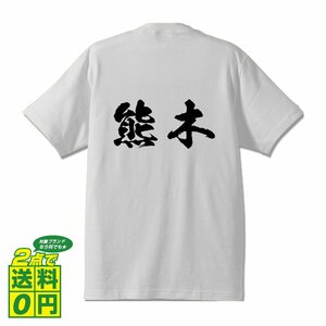 熊木 書道家が書く デザイン Tシャツ 【 名字 】 メンズ レディース キッズ