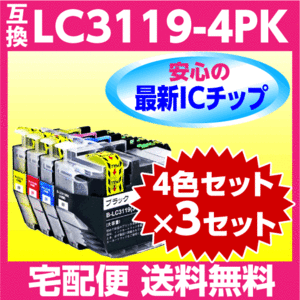 ブラザー LC3119-4PK ×3セット〔LC3117-4PKの大容量タイプ〕4色セット 互換インク 最新チップ搭載 BK C M Y
