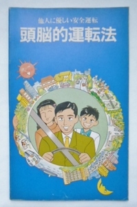 他人に優しい安全運転　頭脳的運転法　警察庁交通局　全日本交通安全協会　平成7年4月　1995年