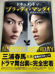 三浦春馬主演ドラマ ドキュメントofブラッディ・マンディオフィシャルブック 2010.3 初版第1刷帯付き/佐藤健/成宮寛貴/芦名星/B3221701