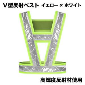 V型 反射ベスト セーフティーベスト イエロー×ホワイト 高輝度反射材使用 フリーサイズ 夜間 安全 蛍光 ベスト