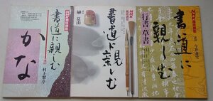 NHK趣味講座　書道に親しむ　3冊セット　