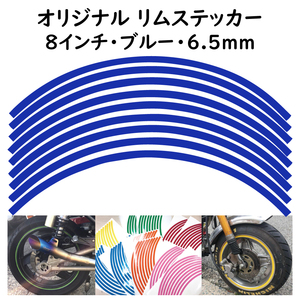 オリジナル ホイール リムステッカー サイズ 8インチ リム幅 6.5ｍｍ カラー ブルー シール リムテープ ラインテープ バイク用品