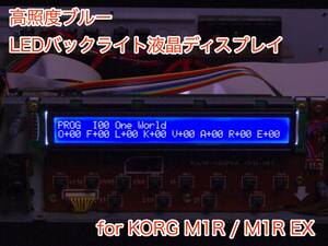 KORG M1R / M1R EX 用 高輝度ブルー LEDバックライト 液晶ディスプレイ