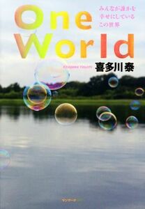 Ｏｎｅ　Ｗｏｒｌｄ／喜多川泰(著者)