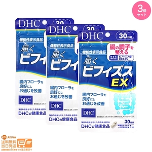 DHC 届くビフィズスEX 30日分 機能性表示食品 3個セット 送料無料