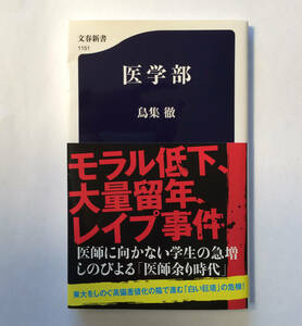 医学部　鳥集 徹 著　文春新書