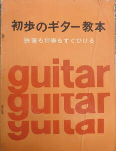 初歩のギター教本 独奏も伴奏もすぐひける リズム・エコーズ　n