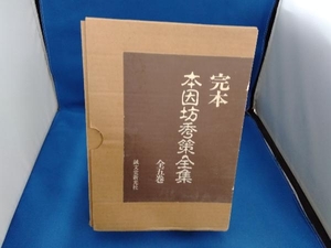 完本 本因坊秀策全集 福井正明