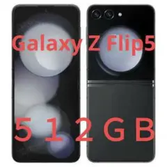 未使用品　Galaxy Z Flip5 512GB グラファイト SIMフリー