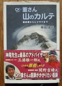 Dr.（ドクター）重さん　山のカルテ　奥多摩からヒマラヤまで　　神尾重則　献呈署名入りc