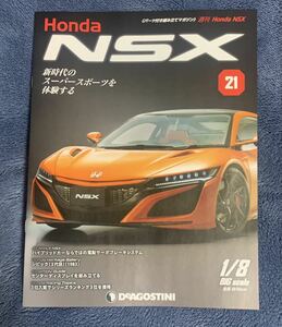 デアゴスティーニ DeAGOSTINI ホンダ Honda NSX 21号 シビック 3代目（1983）冊子のみ パーツ無 ほぼ新品 クリックポスト198円発送