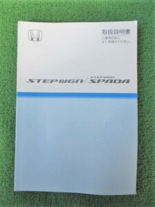 ステップワゴン スパーダ RG4 取扱説明書 2009年5月 ホンダ 取説 取扱書 【送料180円!!】