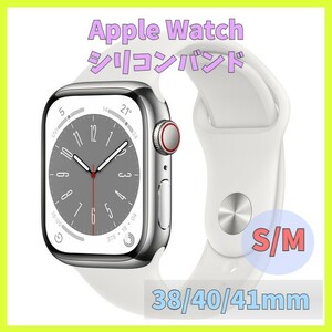 Apple Watch バンド band シリコン 38mm 40mm 41mm series SE 7 6 5 4 3 2 1 白 ホワイト 無地 アップルウォッチ シリーズ ラバー m2eX