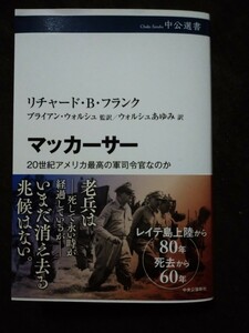 マッカーサー　２０世紀アメリカ最高の軍司令官なのか （中公選書　１４４） リチャード・Ｂ・フランク／著　ブライアン・ウォルシュ／監訳