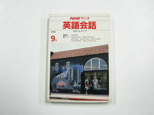 NHKラジオ 英語会話 カセット 1991年 9月 平成3年 大杉正明 カセットテープ
