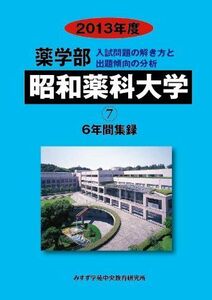 [A11252512]薬学部昭和薬科大学 2013年度―6年間集録 (私立大学別薬学部入試問題の解き方と出題傾向の分析) みすず学苑中央教育研究所