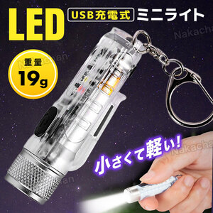 LED 懐中電灯 超強力 強力 ハンディライト ミニライト ミニサイズ 超小型 キーホルダー USB充電式 防水 フラッシュライト 明るい 防災